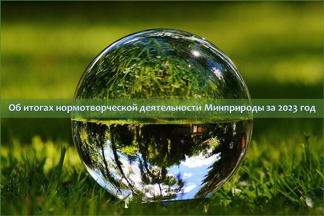 Итоги нормотворчества Минприроды РБ